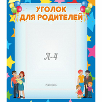 Стенд "Уголок для родителей" - fgospostavki.ru - Донецк