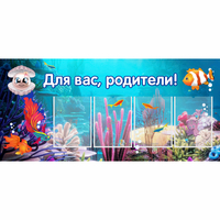 Стенд "Для вас родители!" 1.3х0.6 - fgospostavki.ru - Донецк