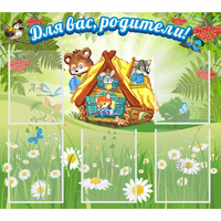 Стенд "Для вас родители!" №25 - fgospostavki.ru - Донецк