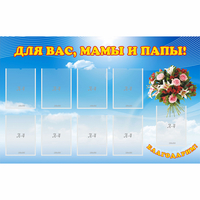 Стенд "Для вас мамы и папы!" - fgospostavki.ru - Донецк