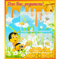 Стенд "Для вас родители! Пчелка" - fgospostavki.ru - Донецк