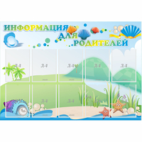 Стенд "Информация для родителей" 1.3x0.9 - fgospostavki.ru - Донецк