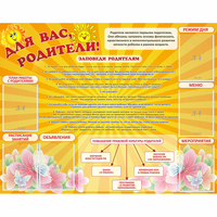 Стенд "Для Вас родители!" с 6 карманами - fgospostavki.ru - Донецк