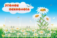 Стенд "Уголок психолога" Вариант 2 - fgospostavki.ru - Донецк