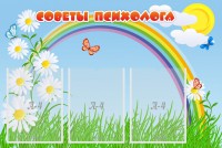 Стенд "Советы психолога" Вариант 2 - fgospostavki.ru - Донецк