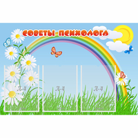 Стенд "Советы психолога" с 3 карманами - fgospostavki.ru - Донецк