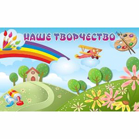 "Наше творчество" магнитный стенд 1.5х0.9 - fgospostavki.ru - Донецк