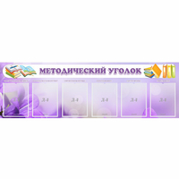 Стенд "Методический уголок" с 6 карманами - fgospostavki.ru - Донецк