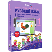 Русский язык 1 класс. Звуки и буквы. Синтаксис. Состав слова. Орфография - fgospostavki.ru - Донецк