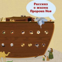 Рассказ о жизни Пророка Ноя - fgospostavki.ru - Донецк
