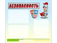 Стенд информационный для ДОУ "Безопасность" (75х70см, 3 карм., алюм. проф.) - fgospostavki.ru - Донецк