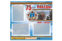 Стенд информационный Эдустенд "75-летие Победы" (75х70, 3 кармана) - fgospostavki.ru - Донецк