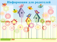Стенд информационный для ДОУ "Информация для родителей" (80х110см, 6 карм., алюм. проф.) - fgospostavki.ru - Донецк