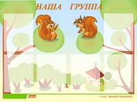 Стенд информационный для ДОУ "Наша группа" (80х110см, 6 карм., алюм. проф.) - fgospostavki.ru - Донецк