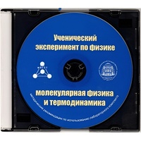 Методические рекомендации по использованию лабораторного комплекта по молекулярной физике и термодинамике «Ученический эксперимент по физике. Молекулярная физика и термодинамика» - fgospostavki.ru - Донецк