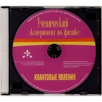 Методические рекомендации по использованию лабораторного комплекта по квантовым явлениям «Ученический эксперимент по физике. Квантовые явления» - fgospostavki.ru - Донецк
