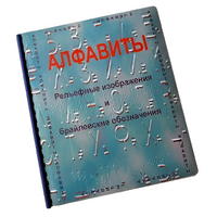 Пособие для слабовидящих - Алфавиты Брайля - fgospostavki.ru - Донецк