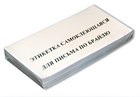 Набор этикеток для письма по Брайлю - fgospostavki.ru - Донецк