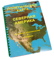 Пособие для слабовидящих - Политическая карта Северной и Центральной Америки - fgospostavki.ru - Донецк