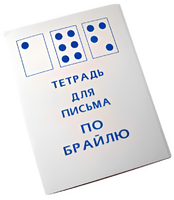 Тетрадь для письма по Брайлю - fgospostavki.ru - Донецк