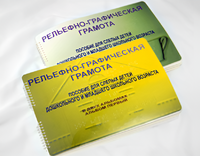 Пособие для слабовидящих детей - Рельефно-графическая грамота для слепых детей дошкольного и младшего школьного возраста - fgospostavki.ru - Донецк