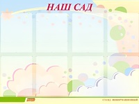 Стенд информационный для ДОУ "Наш сад" (80х110см, 8 карм., алюм. проф.) - fgospostavki.ru - Донецк