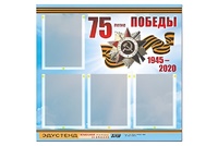 Стенд информационный Эдустенд"75-летие Победы" (80х75, 4 карманов) - fgospostavki.ru - Донецк
