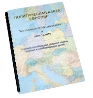Пособие для слабовидящих -"Политико-административная карта Европы с краткой справкой о странах" - fgospostavki.ru - Донецк