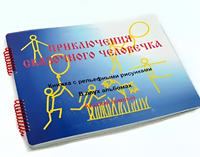 Пособие для слабовидящих детей - Приключение сказочного человечка - fgospostavki.ru - Донецк