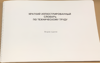 Пособие для слабовидящих - "Краткий иллюстрированный словарь по техническому труду" - fgospostavki.ru - Донецк