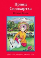 Принц Сиддхартха. История Будды - fgospostavki.ru - Донецк