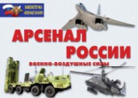 Комплект плакатов "Арсенал России (Военно-воздушные силы)" - fgospostavki.ru - Донецк
