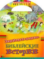 Занимательные библейские истории Читай! Играй! Отгадывай! - fgospostavki.ru - Донецк