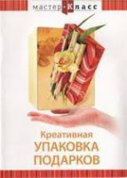 DVD "Мастер-класс. Креативная упаковка подарков" - fgospostavki.ru - Донецк