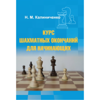 Калиниченко Н.М. "Курс шахматных окончаний для начинающих"  - fgospostavki.ru - Донецк