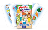 Комплект карточек для работы со звуко-буквенным анализом "Найди слово" - fgospostavki.ru - Донецк
