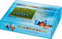 Счетный материал на магнитах "Бабочки" (синие + красные) - fgospostavki.ru - Донецк