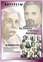 Комплект портретов "Великие ученые-физики" - fgospostavki.ru - Донецк