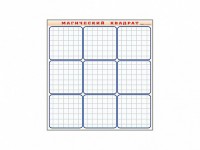 Фрагмент (демонстрационный) маркерный "Магический квадрат" - fgospostavki.ru - Донецк