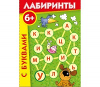 Лабиринты с буквами - fgospostavki.ru - Донецк