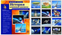 Демонстрационные картинки "История освоения космоса" - fgospostavki.ru - Донецк