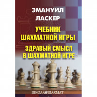 Ласкер Э. "Учебник шахматной игры. Здравый смысл в шахматной игре" - fgospostavki.ru - Донецк