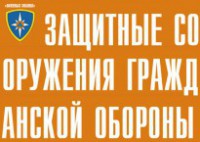 Комплект плакатов "Защитные сооружения ГО" (без обложки) - fgospostavki.ru - Донецк