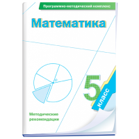 Математика. 5 класс. Программно-методический комплекс - fgospostavki.ru - Донецк