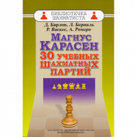 Барлов Д., Берналь Л., Васкес Р., Ромеро А. "Магнус Карлсен. 30 учебных шахматных партий"  - fgospostavki.ru - Донецк