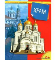 Энциклопедия "Храм" - fgospostavki.ru - Донецк