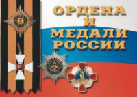 Комплект плакатов "Ордена и медали России" - fgospostavki.ru - Донецк
