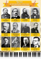 Стенд "Русские композиторы-классики" - fgospostavki.ru - Донецк