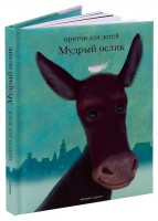 Притчи для детей Мудрый ослик - fgospostavki.ru - Донецк