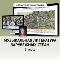 Музыкальная литература зарубежных стран. 5 класс - fgospostavki.ru - Донецк